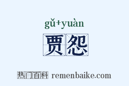 贾怨是什么意思的图片